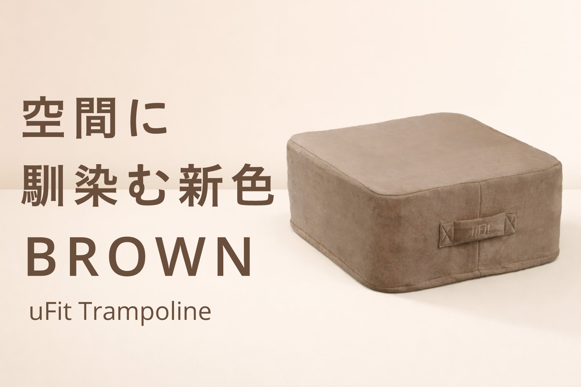 uFit トランポリン　グレージュ 楽天市場】【日本ブランド】uFit Trampoline トランポリン クッション