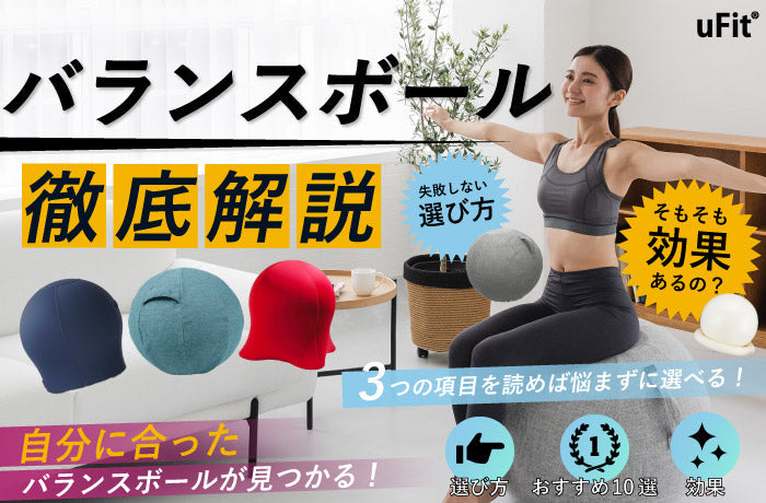 椅子代わりにもなる人気バランスボールのおすすめ10選を徹底紹介！ &ndash; uFit