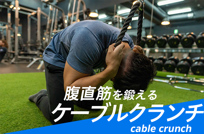 腹筋に効果的なケーブルクランチのやり方！ケーブルマシンで効かせる