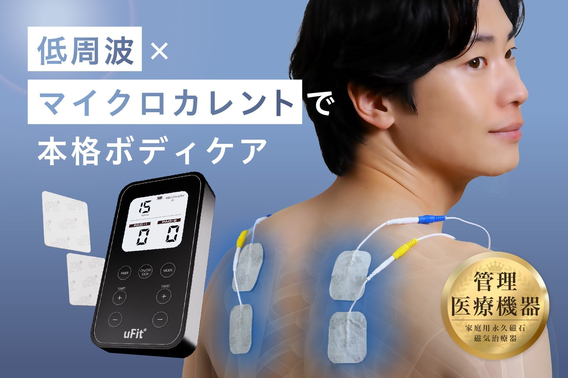 毎日の疲れや痛みに手軽な本格ケアを、”マイクロカレント搭載” 「uFit