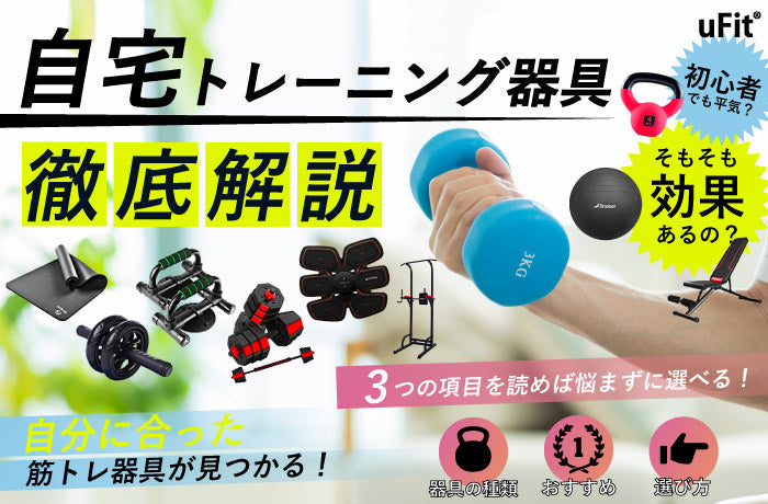 2026年最新】自宅筋トレにおすすめの器具20選！特徴や失敗しない選び方