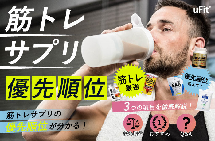 筋トレサプリの優先順位は？筋肥大に効果的なおすすめサプリメントを