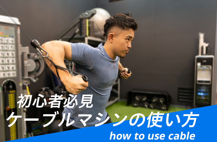 ケーブルマシンの基本的な使い方｜アタッチメントの種類も徹底解説！ – uFit