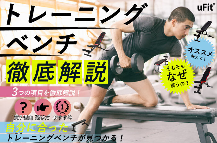 トレーニングベンチのおすすめランキング10選！インクラインベンチなど種類や選び方も合わせて紹介 – uFit