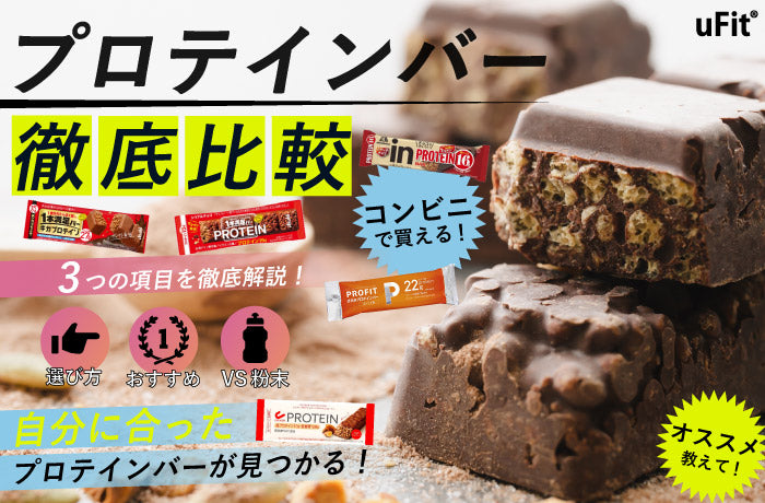 コンビニで買える】おすすめプロテインバー10選を紹介！ – uFit