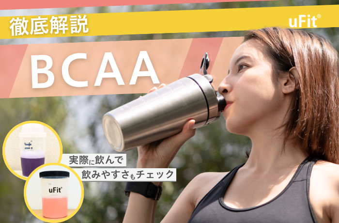 【2026年最新】コスパ最強おすすめのBCAA10選！トレーナーが選び方や効果も徹底解説 &ndash; uFit