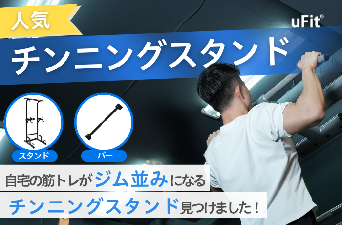最強チンニングスタンドのおすすめ人気10選を比較！懸垂マシンの選び方