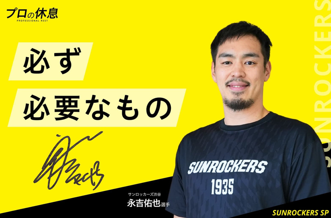 【必ず必要なもの】サンロッカーズ渋谷 永吉佑也選手の休息、ケア習慣。