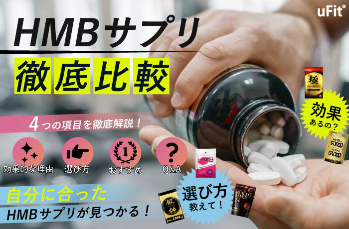 筋肉が増えるHMBサプリおすすめランキング！筋トレ効率が上がるHMBを徹底比較 – uFit