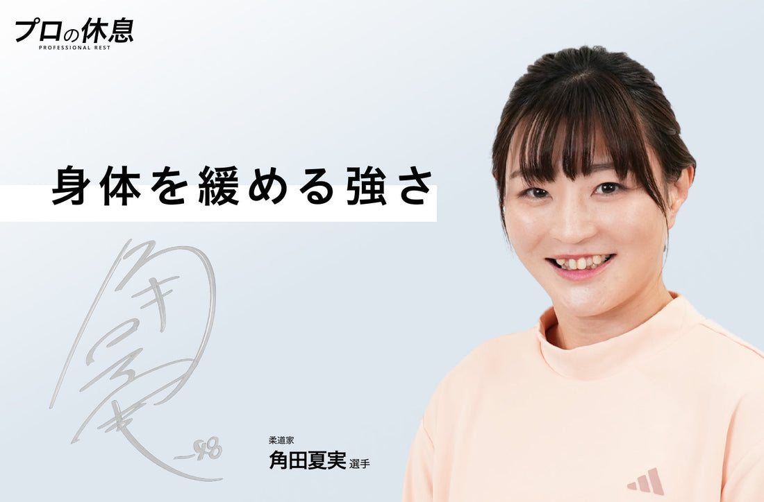 【身体を緩める強さ】柔道家 角田夏実選手の休息、ケア習慣。