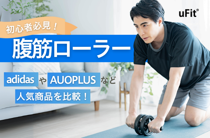 腹筋ローラーのおすすめ10選！【2026年1月比較】初心者に効果的な使い方も紹介 &ndash; uFit