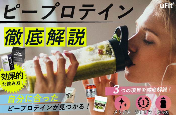 ピープロテインのおすすめ5選！【2025年最新】メリットやデメリットも