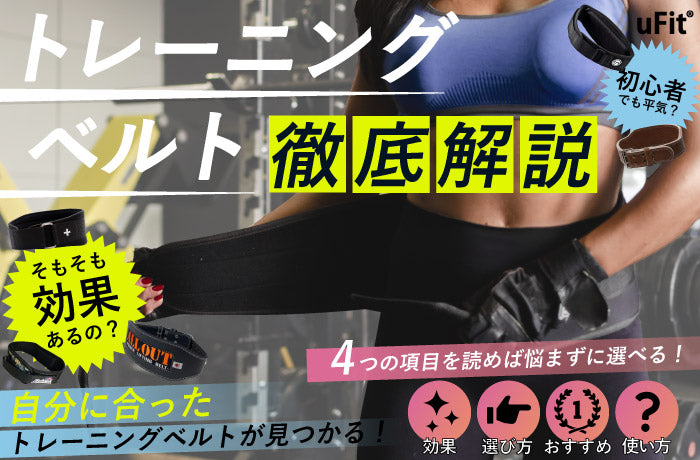 トレーニングベルトのおすすめ10選！後悔しない選び方や効果も詳しく解説 – uFit