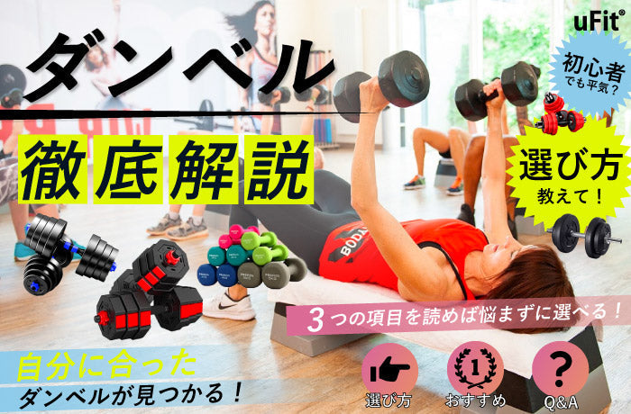 初心者向けのダンベルおすすめ8選！自分に合った重さや種類の選び方も 