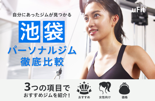 池袋でおすすめのパーソナルジム13選!安い&女性に人気のジムも紹介 池袋でおすすめのパーソナルジム13選!安い&女性に人気のジムも紹介