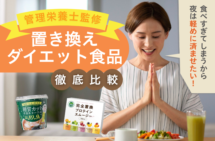 2026年最新】置き換えダイエットにおすすめの食品15選！選び方や効果を