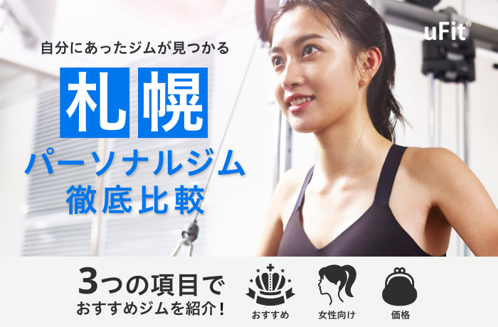 2024年最新】札幌でおすすめのパーソナルトレーニングジム！ダイエット実績が豊富な人気店を徹底比較 – uFit