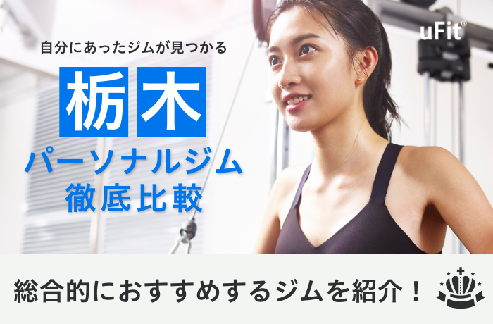 2025年最新】栃木/宇都宮でおすすめのパーソナルジム10選を厳選比較 2025年最新】栃木/宇都宮でおすすめのパーソナルジム10選を厳選比較