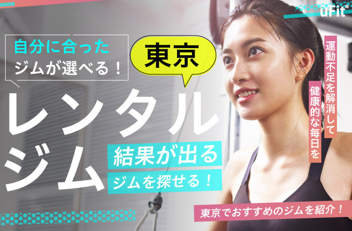 【2024年最新版】東京都内でおすすめの人気レンタルジム10選！レンタルジムの選び方や料金を抑えて利用できるジムも紹介！