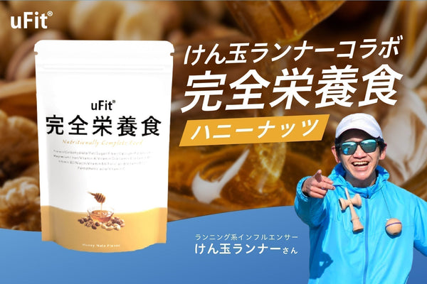 uFit 完全栄養食×けん玉ランナー、コラボ新フレーバー「ハニーナッツ味」が登場
