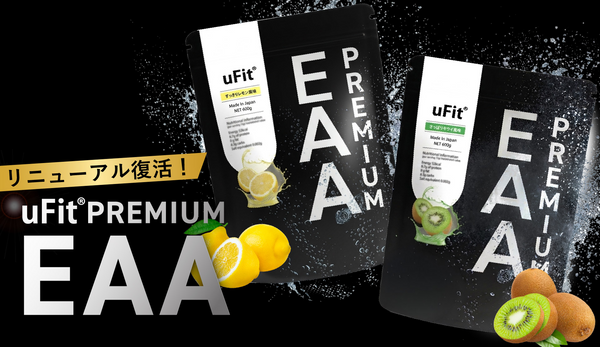 「uFit Premium EAA」がリニューアルして待望の復活