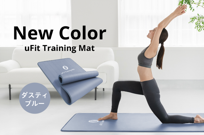 「uFit Training Mat」に新カラーバリエーション「ダスティブルー」が登場