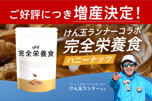 【完売御礼】uFit 完全栄養食×けん玉ランナー コラボフレーバー「ハニーナッツ味」の増産決定！