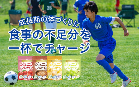 成長期の子どもの栄養不足をサポートする「uFitジュニアプロテイン」発売