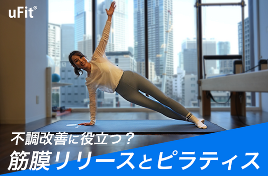【完全版】筋膜リリースとピラティスの効果を徹底解説！肩こり・腰痛に効果的な使い方も紹介