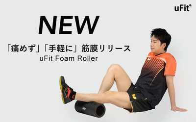 【痛めずほぐせる筋膜ローラー】フィットネスブランドuFitが新商品「uFit Foam Roller」を7/10 (月)より発売
