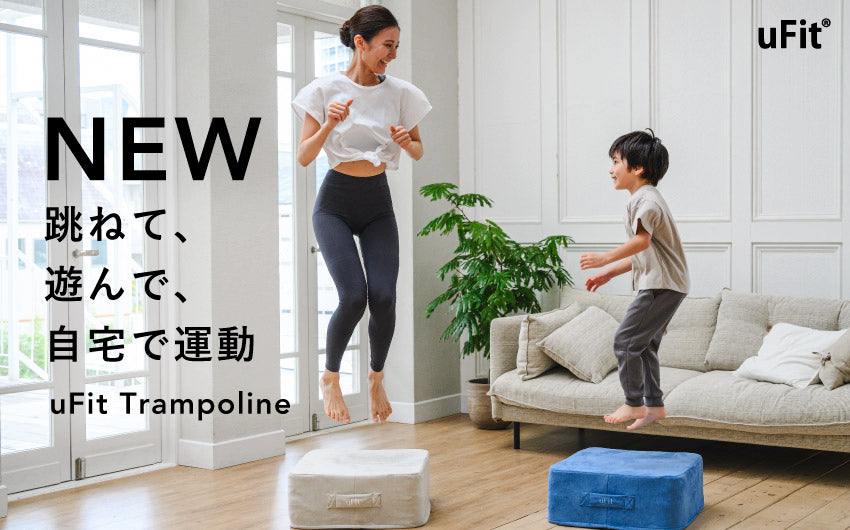 【親子で遊びながら運動できるクッショントランポリン】フィットネスブランドuFit が新商品「uFit Trampoline」を8/29 (火) より販売開始