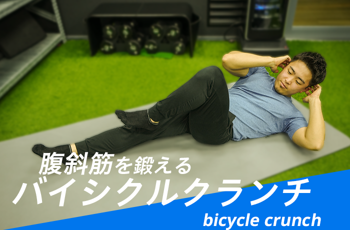 バイシクルクランチで腹筋下部を集中的に強化！3つのポイントを意識して理想の腹筋へ