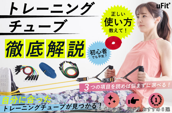 【最新比較表あり】おすすめの人気トレーニングチューブ11選！安い商品や筋トレメニューも紹介