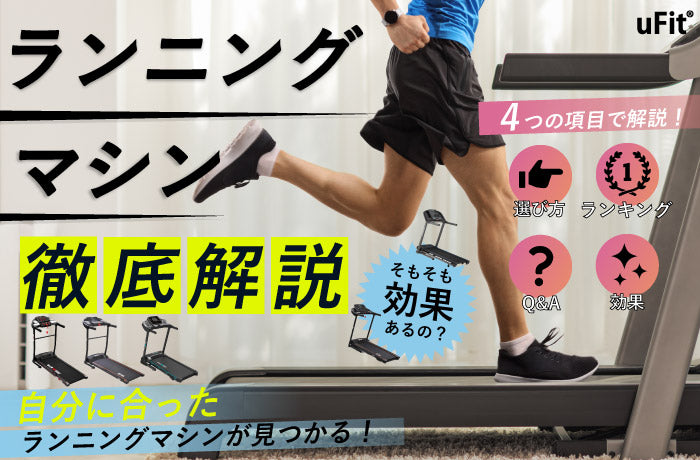 2024最新】初心者におすすめのランニングマシン10選！ルームランナーの選び方を解説 – uFit