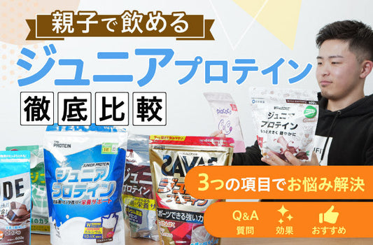 ジュニアプロテイン　おすすめ