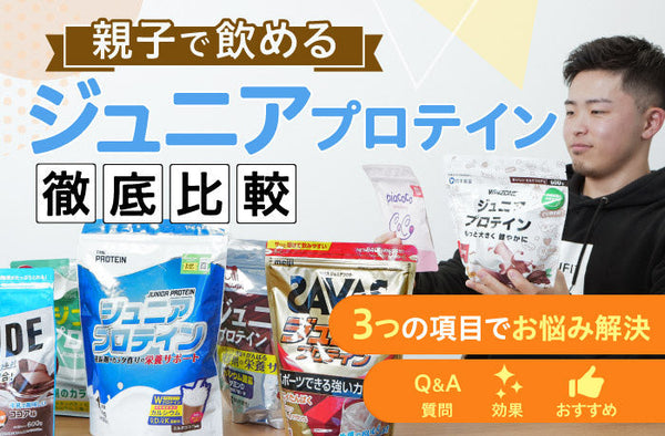 ジュニアプロテインのおすすめ10選！【2026年5月比較】子供に必要な理由や効果も徹底解説！