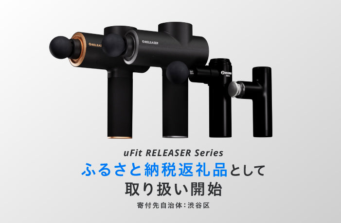 uFit RELEASERシリーズが渋谷区ふるさと納税の返礼品として登場