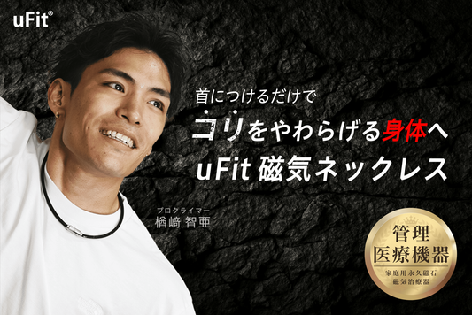 着けるだけで血行促進！続けられるケアアイテム「uFit 磁気ネックレス」が9月24日(水)より発売
