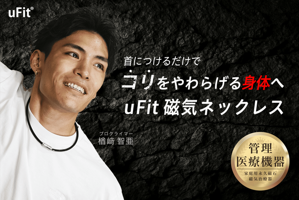 着けるだけで血行促進！続けられるケアアイテム「uFit 磁気ネックレス」が9月24日(水)より発売