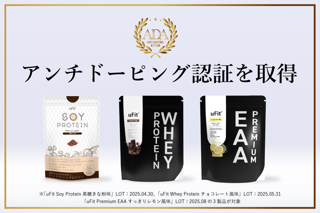 【毎日安心して飲めるサプリを】フィットネスブランド uFit が3製品でアンチドーピング認証 Anti Doping Action（アンチ・ドーピング・アクション）を取得