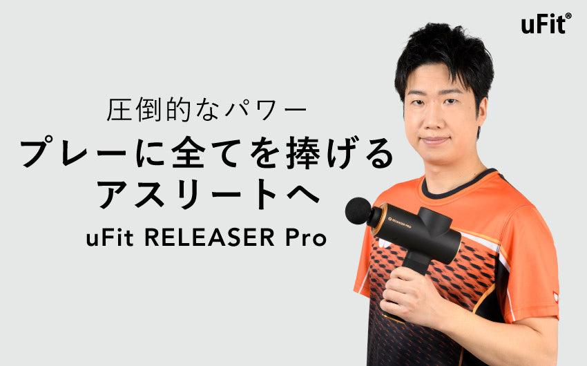 【プロモデルの筋膜リリースガンがついに誕生】フィットネスブランドuFitが新商品「uFit RELEASER Pro」を6/6(火)より発売