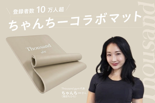 【フィットネスインフルエンサー・ちゃんちー × uFit】「uFit Training Mat」からコラボ限定カラーが新登場  ～ナチュラルな質感で空間になじむ特別モデル12月15日（月）より発売～