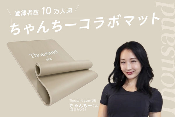【フィットネスインフルエンサー・ちゃんちー × uFit】「uFit Training Mat」からコラボ限定カラーが新登場  ～ナチュラルな質感で空間になじむ特別モデル12月15日（月）より発売～