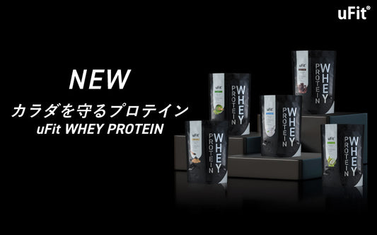 【タンパク質と乳酸菌でダブルケア】フィットネスブランドuFitが新商品「uFit Whey Protein」を7/5(水)より発売