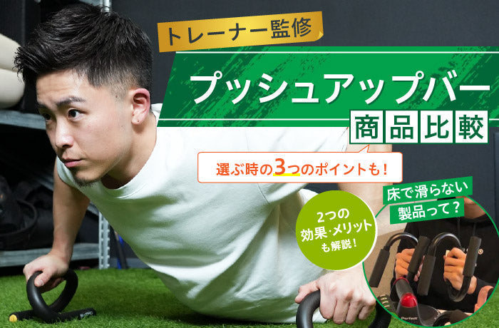 プッシュアップバー　おすすめ
