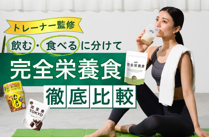 完全栄養食　おすすめ