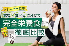 【スポーツ栄養士監修】完全栄養食のおすすめ22選！ドリンク・食事タイプ別【2026年1月】