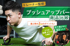 【2025年最新】最強のプッシュアップバーおすすめ10選！効果や失敗しない選び方も徹底解説！