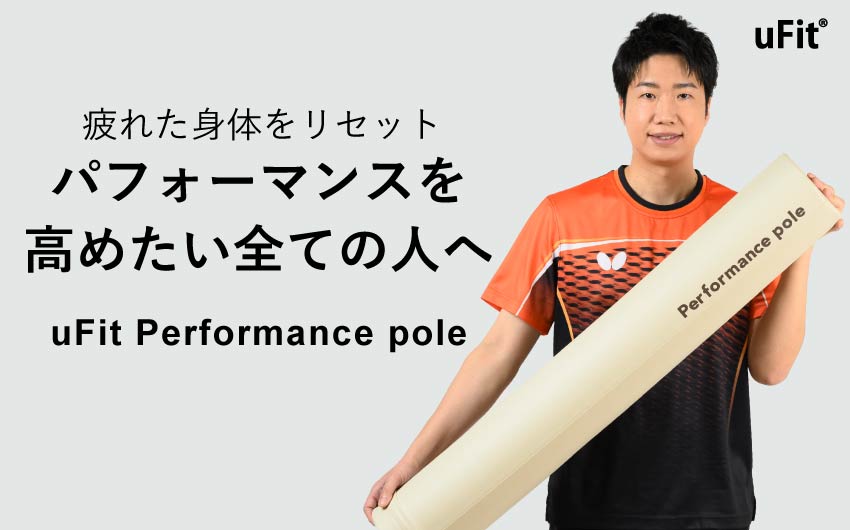 【新商品｜パフォーマンスを高めるセルフケアポール】フィットネスブランドuFitが「uFit Performance Pole」を5/11(木)より販売開始