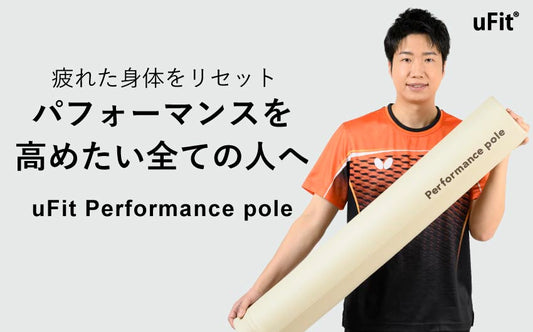 【新商品｜パフォーマンスを高めるセルフケアポール】フィットネスブランドuFitが「uFit Performance Pole」を5/11(木)より販売開始